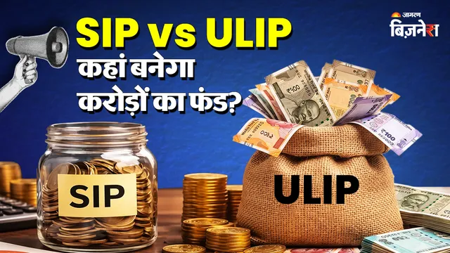 https://www.jagranimages.com/images/2026/08/10/template/image/SIP-vs-ULIP-â¹10000-à¤à¥-à¤¬à¤à¤¤-à¤¸à¥-à¤à¤¬-à¤à¤°-à¤à¥à¤¸à¥-à¤¬à¤¨à¥à¤à¤¾-â¹1-à¤à¤°à¥à¤¡à¤¼-à¤à¤¾-à¤«à¤à¤¡-à¤¯à¥-à¤°à¤¹à¤¾-à¤ªà¥à¤°à¤¾-à¤à¥à¤²à¤à¥à¤²à¥à¤¶à¤¨'-1786345019717.webp